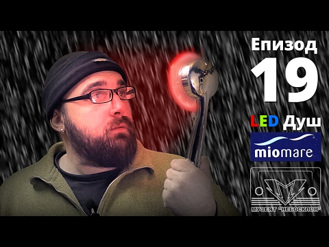 Видео: Светеща Душ Глава MioMare