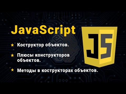 Видео: JavaScript. Об'єкти. Конструктор об'єктів