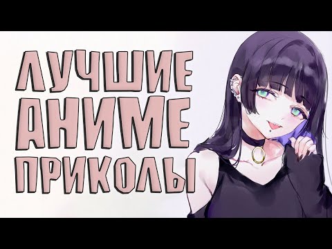 Видео: ANICOUBME #124 ЛУЧШИЕ ПРИКОЛЫ  \ gif \ best coub \ тик ток приколы \ anime приколы\wednesday