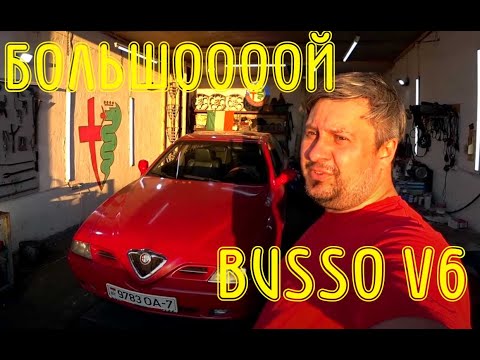 Видео: 50 минут контента BUSSO V6 Alfa Romeo 166