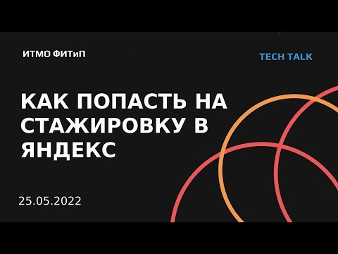 Видео: Как попасть на стажировку в Яндекс. ФИТиП.