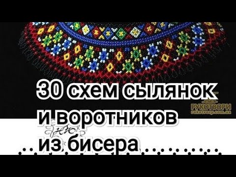 Видео: 30 бесплатных схем сылянок и воротников ,30 free pattern necklace #бисероплетение