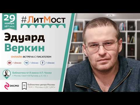 Видео: Эдуард Веркин: " Я за то, чтобы библиотеки представляли из себя сплав современности и классики …"