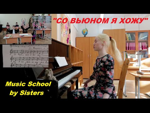 Видео: "СО ВЬЮНОМ Я ХОЖУ" - КАК ПЕТЬ ПЕСНЮ КАНОНОМ? Разучиваем красивую песню. СОЛЬФЕДЖИО