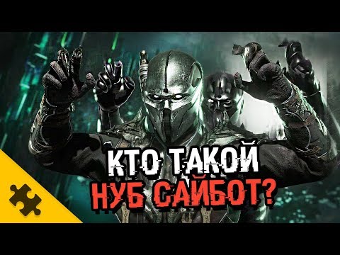 Видео: НУБ САЙБОТ - это мертвый САБ-ЗИРО? КАК СТАЛ ТЕНЬЮ? Лишился позвоночника (MORTAL KOMBAT 11)