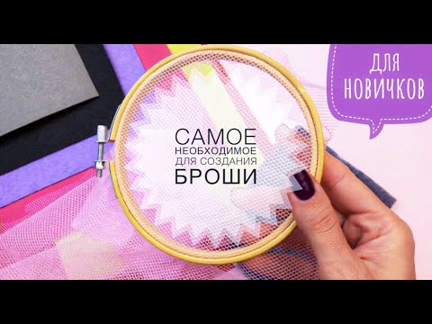 Видео: Материалы для создания броши | Вышивка бисером | DIY