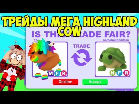 Видео: ТРЕЙДЫ НА МЕГА HIGHLAND COW В АДОПТ МИ РОБЛОКС ЧТО ДАЮТ ЗА ХАНДЛЕЙН КОРОВУ В ADOPT ME ROBLOX TRADE