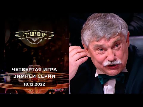 Видео: Четвертая игра зимней серии. Что? Где? Когда? 18.12.2022