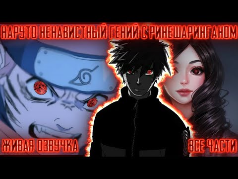 Видео: НАРУТО НЕНАВИСТНЫЙ ГЕНИЙ С РИНЕШАРИНГАНОМ ! Все части Живая озвучка Альтернативный сюжет Наруто