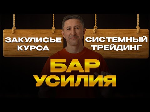 Видео: Практика системного трейдинга #1 — Как находить бары усилия на графике