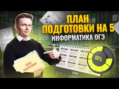 Видео: Полный план подготовки на 5 | Информатика ОГЭ