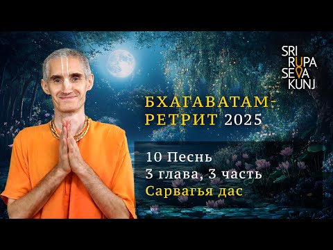 Видео: Бхагаватам Ретрит 2025 - 10 Песнь, 3 глава, 3 часть (Сарвагья дас)