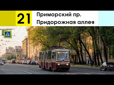 Видео: Трамвай 21 "Придорожная аллея - Приморский пр."