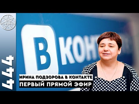 Видео: #444 Как научиться чувствовать энергии? Ирина Подзорова отвечает на онлайн-вопросы подписчиков.