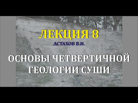 Видео: #8 Криогенез