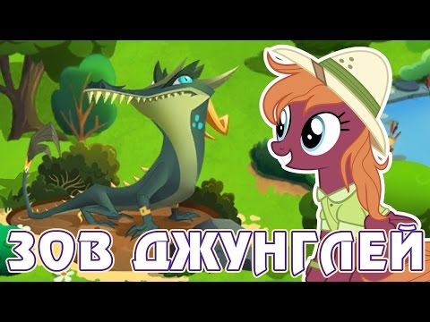 Видео: Приключения Дэринг Ду в игре Май Литл Пони (My Little Pony) - часть 1
