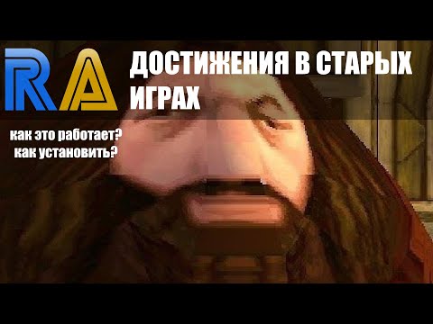 Видео: Retro Achievements - лучший способ играть в старые игры | Как это работает | Как установить
