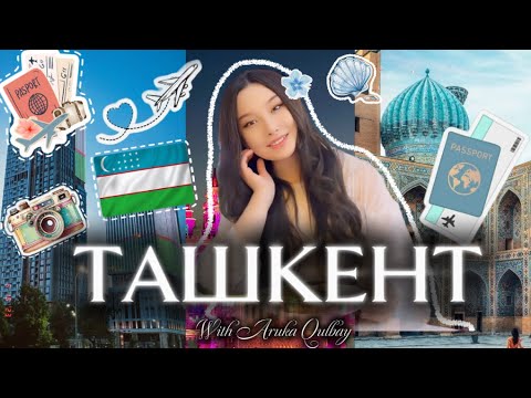 Видео: ТАШКЕНТ ШАХАРЫНА САЯХАТ🇺🇿✈️ Путешествия/ Travel 🧭 #VLOG #2025 #ташкент #мотивация 