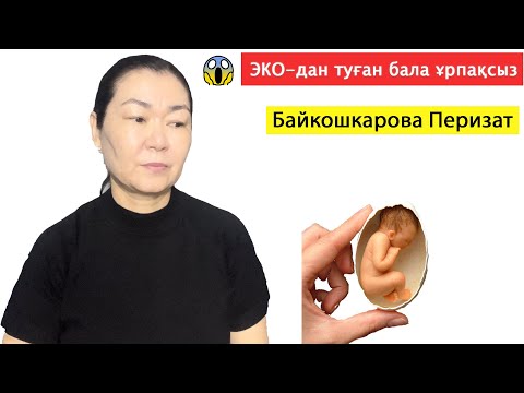 Видео: ЭКО-дан туған бала ұрпақсыз болады ма?
