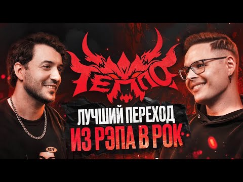 Видео: ТЕППО - как стать РОК АРТИСТОМ и выйти из РЭПА / Ави-подкаст