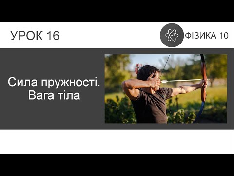 Видео: ФИЗИКА 10 КЛАСС | Урок 16 | Сила упругости. Вес тела