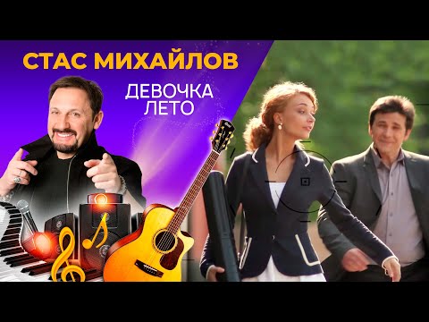 Видео: Стас Михайлов – Девочка Лето