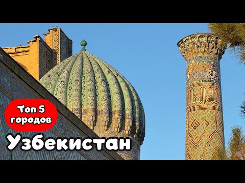 Видео: ТОП 5 САМЫХ КРАСИВЫХ ГОРОДОВ УЗБЕКИСТАНА