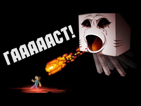 Видео: БИТВА С ГАСТАМИ - Minecraft (Мини-Игра)