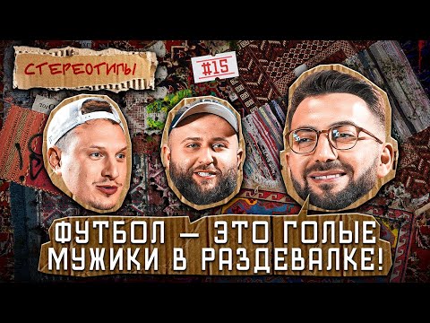 Видео: Стереотипы #15/ Откуда столько БОРЦОВ на КАВКАЗЕ? / САТИР, КАРЕН АДАМЯН, ЮСИФ  ЮСИФОВ, ХЕТАГ КОЛИЕВ