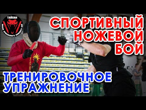 Видео: Спортивный ножевой бой: тренировочное упражнение.