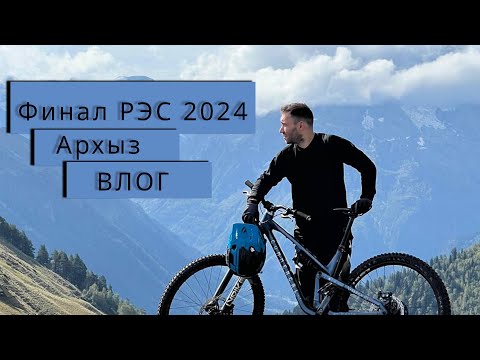 Видео: Финал РЭС 2024 Архыз
