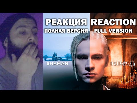 Видео: РЕАКЦИЯ #1 SHAMAN - ИСПОВЕДЬ полная версия #шаман #исповедь #шазам #реакция #шаманвстанем