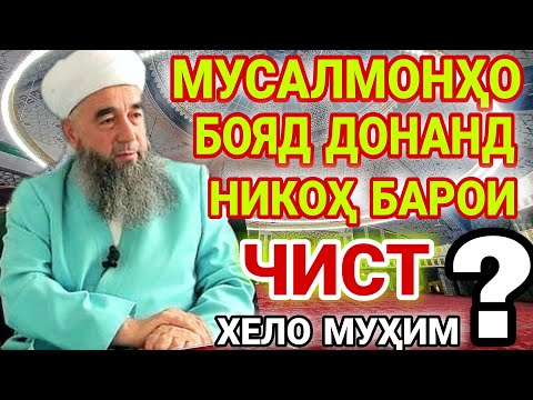 Видео: эшони нуриддинчон. никох. эшони нуриддинчон 2022. eshoni nuriddinjon. зани авлиё. радио озоди.