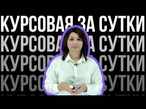 Видео: Как написать курсовую работу за сутки? ЧАСТЬ 1!