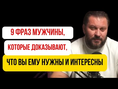 Видео: 9 фраз мужчины, КОТОРЫЕ ДОКАЗЫВАЮТ: вы ему нужны!