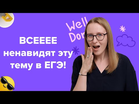 Видео: Environment: разберись в самой сложной теме раньше всех! | ЕГЭ по английскому языку
