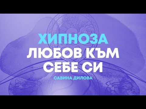Видео: Най-добрата ХИПНОЗА за ЛЮБОВ КЪМ СЕБЕ СИ | Водена медитация | Без стрес | Хипнотерапия | Релаксация