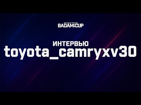 Видео: Интервью с toyota_camryxv30 | BaDaM-CuP