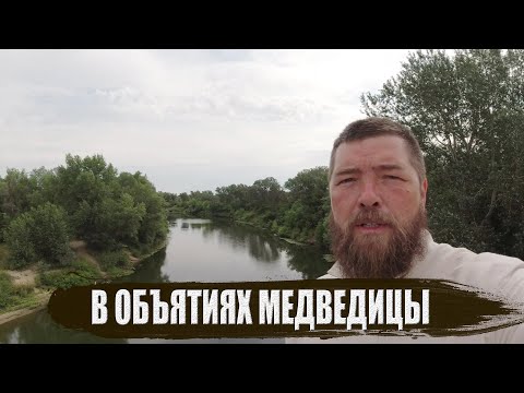 Видео: В объятиях Медведицы