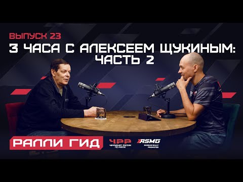 Видео: Двадцать третий выпуск подкаста "Ралли Гид": 3 часа с Алексеем Щукиным: Часть 2