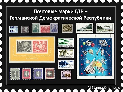 Видео: Почтовые марки ГДР – Германской Демократической Республики