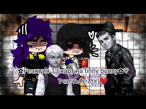 Видео: 💗🐰Реакция 13 карт на tinny bunny 🐰💗 1 часть 🎸 4 эпизод