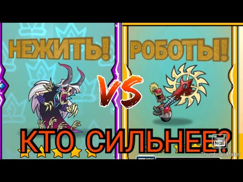 Видео: ПОКОРЕНИЕ БАШЕН, НЕЖИТЬ VS РОБОТЫ. кто сильнее?