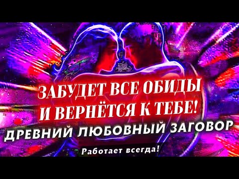 Видео: 🔥ПРИВОРОТ НЕ НУЖЕН! ОН/ОНА НЕ СМОЖЕТ БЕЗ ТЕБЯ НИ МИНУТЫ! ДРЕВНИЙ ЛЮБОВНЫЙ ЗАГОВОР! СРАБОТАЕТ 100%