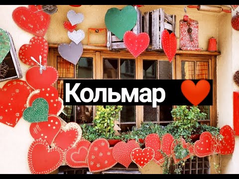 Видео: COLMAR | Кольмар — город жемчужина региона Эльзас, который называют «музеем под открытым небом» |