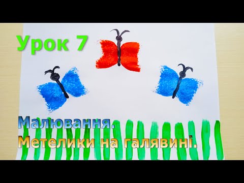 Видео: Заняття 7. Метелики на галявині. Ознайомлення з природою + Малювання (штампування губкою).
