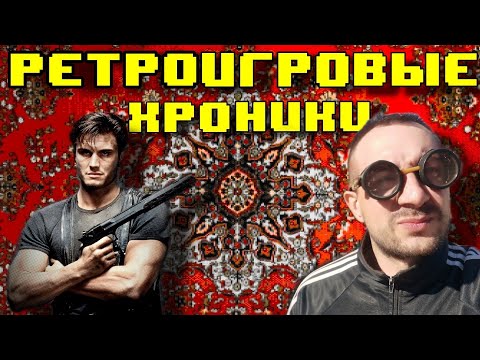 Видео: Ретро игровые Хроники со вкусом Провинции