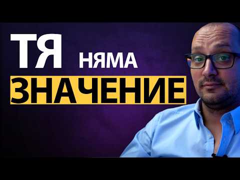 Видео: 🔥 Тя не е ВАЖНА! Важният си ти! 💪 – Ето защо светът зависи от теб! 🌍