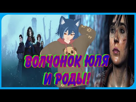 Видео: Волчонок Юля и Роды! Все моменты в играх! Нарезка со мной!