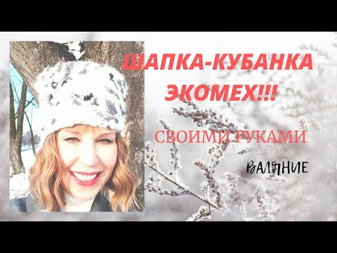 Видео: Валяю не дурака! Секреты ЭКОМЕХА открываю, кубанку на марле валяю